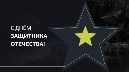 Поздравляем с 23 февраля!