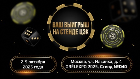 Новинки и «Аркономания» на Orёlexpo 2025