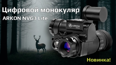 Монокуляр ночного видения ARKON Lite NVG3 — новинка 2025 года уже в продаже!