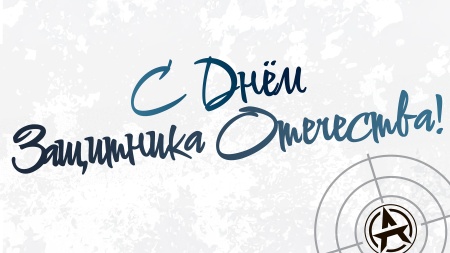 С Днём защитника Отечества!
