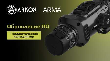 Arkon Arma: теперь с баллистическим калькулятором!